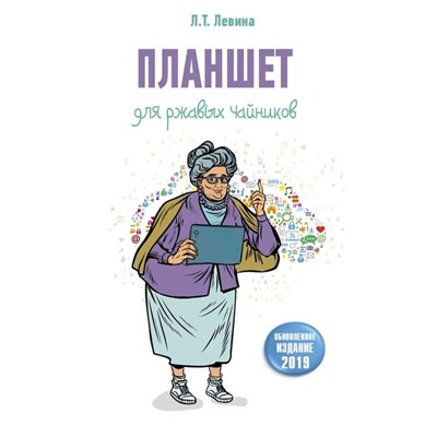 Любовь Левина: Планшет для ржавых чайников