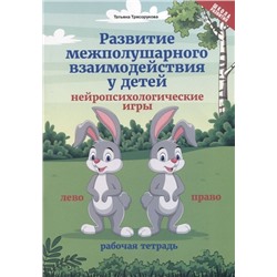 Татьяна Трясорукова: Развитие межполушарного взаимодействия у детей нейропсихологические игры. Рабочая тетрадь (-33820-9)