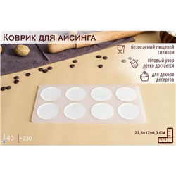 Форма для шоколада «Круг», силикон, 8 ячеек, 23,5×12×0,3 см, цвет прозрачный
