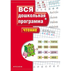 Чтение. Вся дошкольная программа