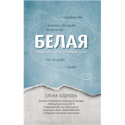 Елена Бодрова: Белая. Разговор через стенку больничной палаты