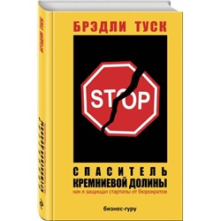 Спаситель Кремниевой долины. Как я защищал стартапы от бюрократов