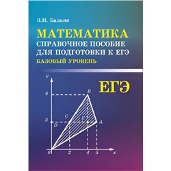 Эдуард Балаян: Математика. Справочное пособие для подготовки к ЕГЭ. Базовый уровень
