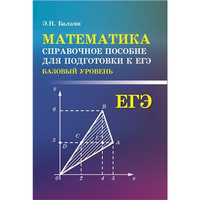 Эдуард Балаян: Математика. Справочное пособие для подготовки к ЕГЭ. Базовый уровень