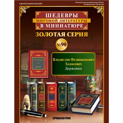 ШМЛ№90 В.Ф. Ходасевич Державин. Шедевры Мировой Литературы