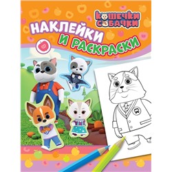 Уценка. Кошечки-собачки. Наклейки и раскраски (оранжевая)