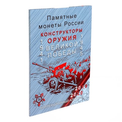 Альбом-планшет для монет блистерный "Оружие Великой Победы"