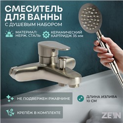 Смеситель для ванны ZEIN Z3834, однорычажный, душевой набор, сатин