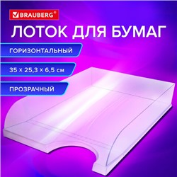 Лоток горизонтальный для бумаг BRAUBERG "Standard", 350х253х65 мм, прозрачный, 238349