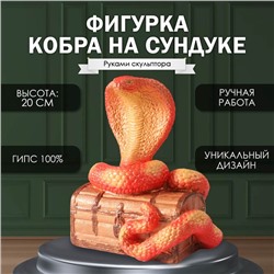 Новогодняя фигурка "КОБРА НА СУНДУКЕ"  20  х 17  х 12 см.