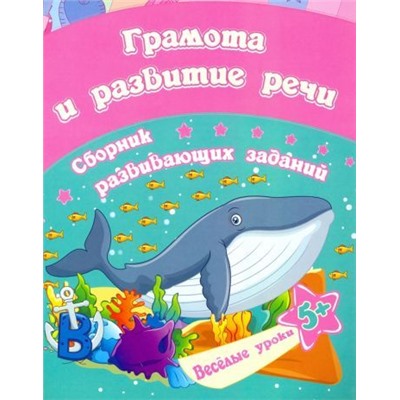 Грамота и развитие речи: сборник развивающих заданий для детей от 5 лет