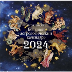 Большой астрологический календарь на 2024 год. Борщ Т.