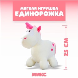 Мягкая игрушка «Единорожка», цвета МИКС