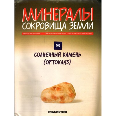 Журнал № 095 Минералы. Сокровища земли (Солнечный камень(Ортоклаз))