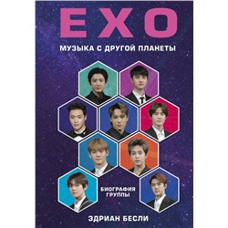 Эдриан Бесли: EXO. Музыка с другой планеты. Биография группы