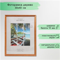 Фоторамка дерево "Image Art" С18 30х40 см,(пластиковый экран), орех