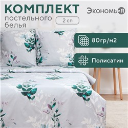 Постельное бельё Экономь и Я 2 сп Spring 175х215см, 180х215см, 70х70см-2 шт, полисатин, 80 г/м²