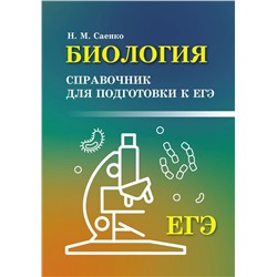 Николай Саенко: Биология. Справочник для подготовки к ЕГЭ