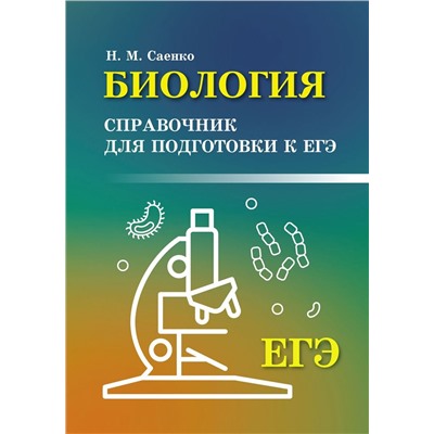 Николай Саенко: Биология. Справочник для подготовки к ЕГЭ