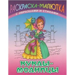 Раскраска-Малютка.Куклы-Модницы С Образцами И Стихами 985-17-0738-2