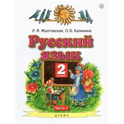 Желтовская, Калинина: Русский язык. 2 класс. Учебник. В 2-х частях. Часть 1. ФГОС. 2015 год