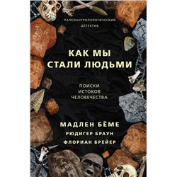 Как мы стали людьми. Поиски истоков человечества