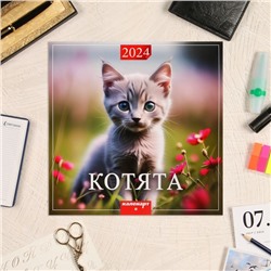Календарь перекидной на скрепке "Котята" 2024 год, 28,5 х 28,5 см