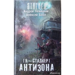 Левицкий, Бобл: Я - сталкер. Антизона