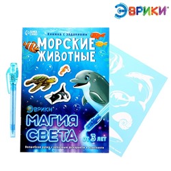 Активити-книжка с рисунками светом «Морские животные»