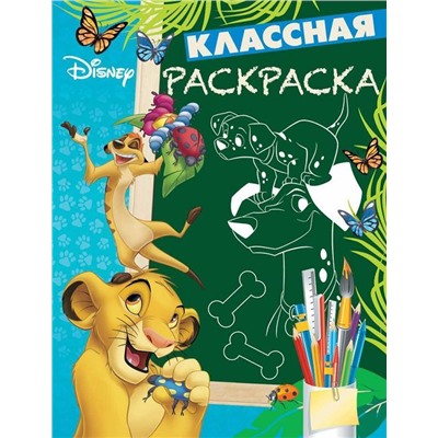 Классная раскраскаN КлР 1802 "Классические персонажи Disney"