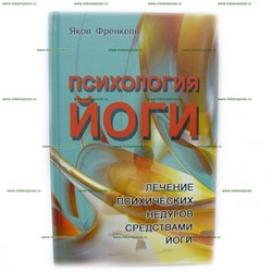 Книга Психология Йоги. Яков Френкель