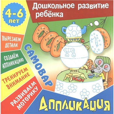 Дошкольное развитие ребенка. Лепка и аппликация.  Комплект из 6-и книг