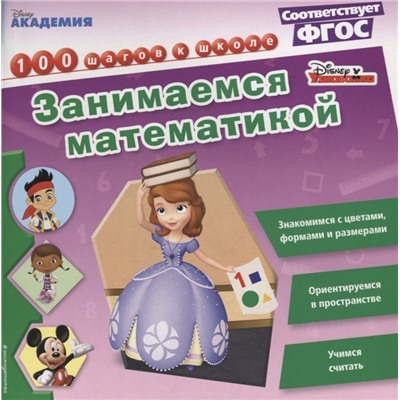 Занимаемся математикой. Disney. 100 шагов к школе