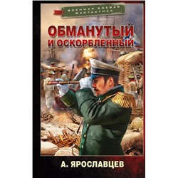 Уценка. Обманутый и оскорбленный