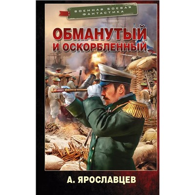 Обманутый и оскорбленный