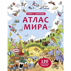 Детская книга с секретами "Атлас мира" 120 секретных створок