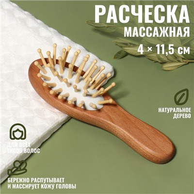 Расчёска-мини массажная, деревянная, 4 × 11,5 см, цвет «светлое дерево»