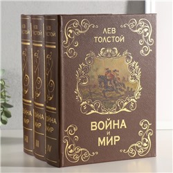 Сейф многотомник "Война и мир" 25х19х16,5 см