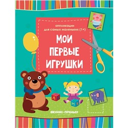 Мои первые игрушки. Книжка-вырезалка (-30370-2)