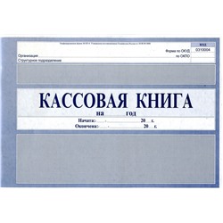 Кассовая книга/Россия