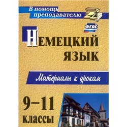 Мытковская С. Г. Немецкий язык. 9-11 классы: материалы к урокам