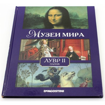 Музеи мира. Лувр II (Париж)