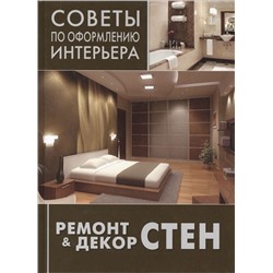 Советы по оформлению интерьера. Ремонт и декор стен.