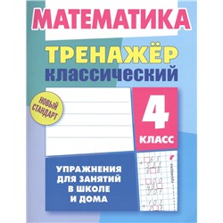 ТРЕНАЖЕР.КЛАССИЧЕСКИЙ.МАТЕМАТИКА 4 КЛАСС Упражнения для занятий в школе и дома (2020), Ульянов Д.В. []