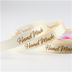 Лента атласная «Hand Made», 15 мм, 23 ± 1 м, цвет бежевый