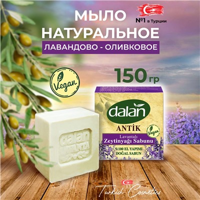 Мыло банное Antik Лаванда 150гр