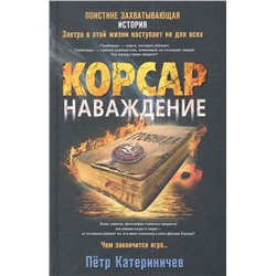 Петр Катериничев: Корсар. Наваждение