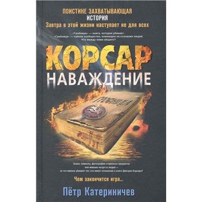 Петр Катериничев: Корсар. Наваждение