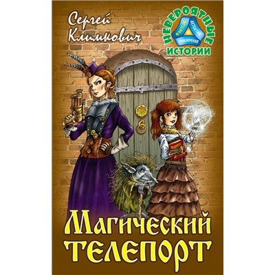 Сергей Климкович: Магический телепорт. Повесть-фэнтези. Невероятные истории