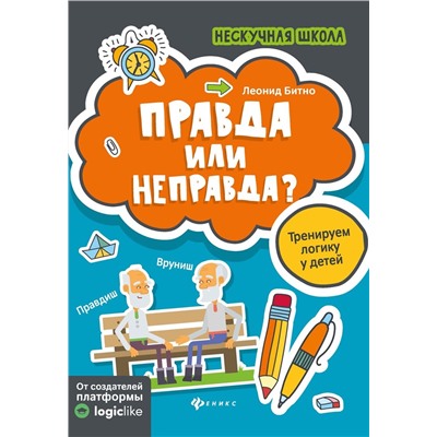 Леонид Битно: Правда или неправда? Тренируем логику у детей